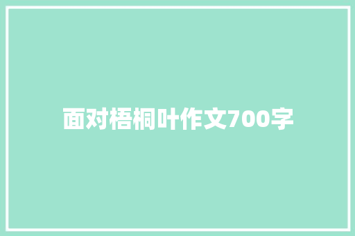 面对梧桐叶作文700字