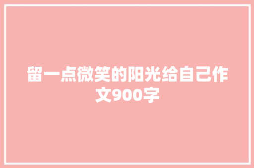 留一点微笑的阳光给自己作文900字