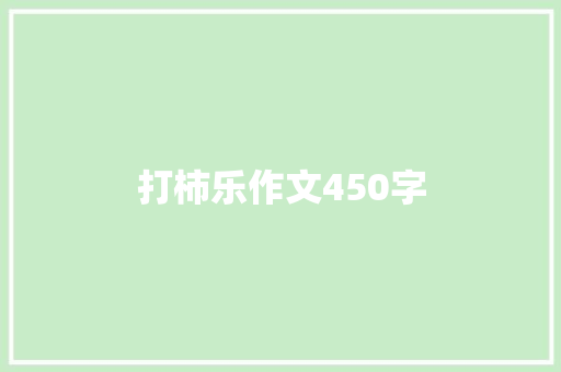 打柿乐作文450字