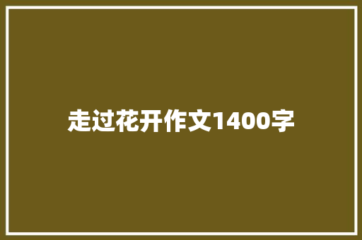 走过花开作文1400字