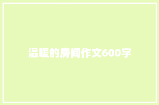 温暖的房间作文600字