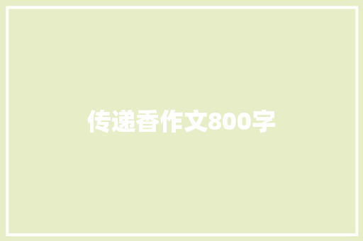 传递香作文800字