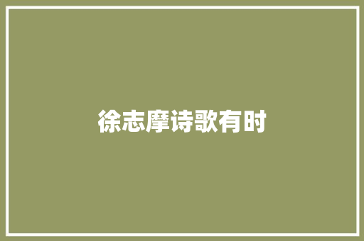 徐志摩诗歌有时