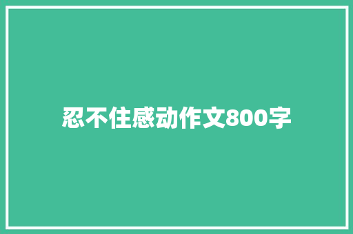 忍不住感动作文800字