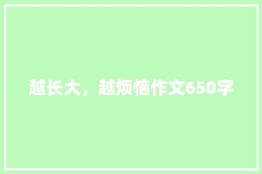 越长大，越烦恼作文650字