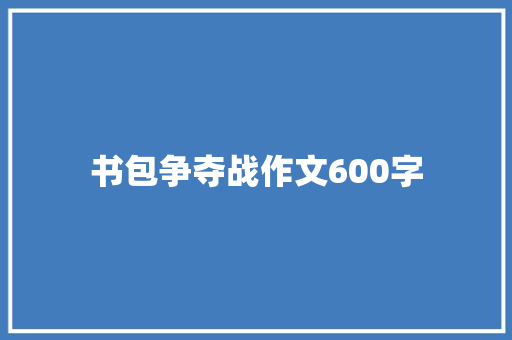 书包争夺战作文600字