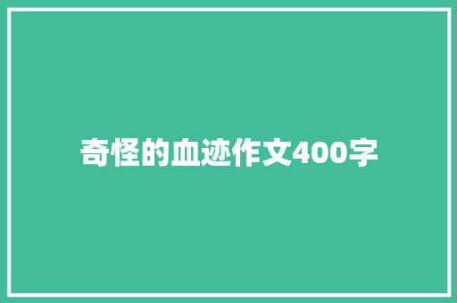 奇怪的血迹作文400字