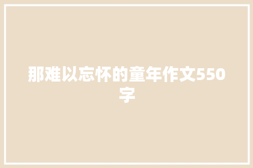 那难以忘怀的童年作文550字