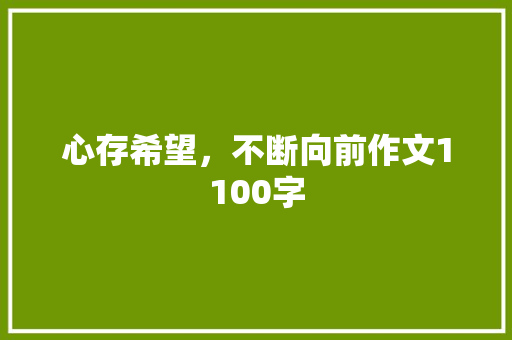 心存希望，不断向前作文1100字