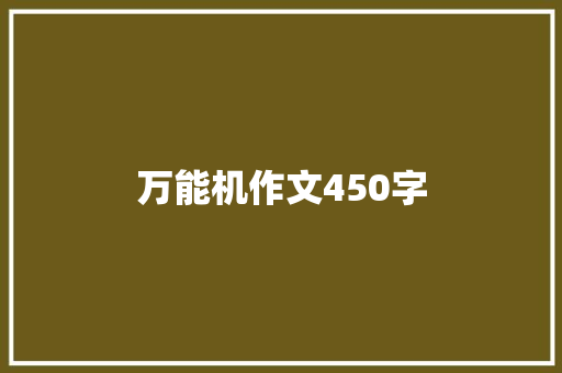 万能机作文450字