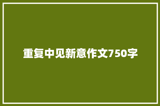 重复中见新意作文750字