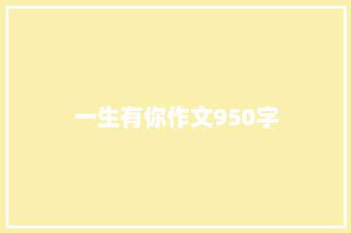 一生有你作文950字