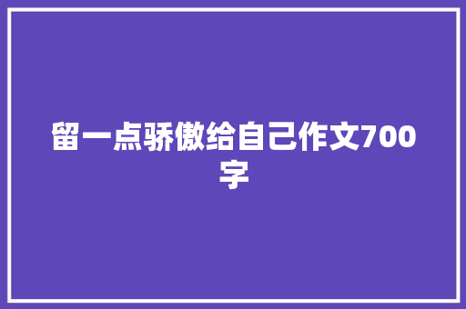 留一点骄傲给自己作文700字