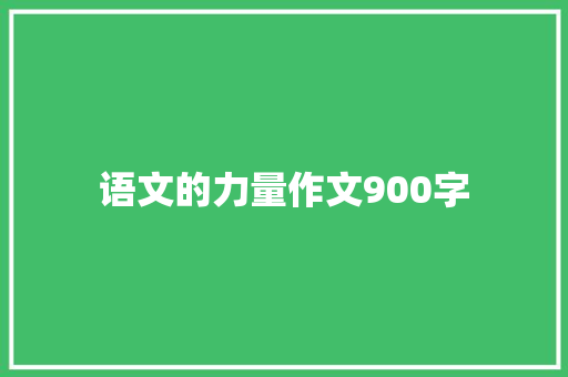 语文的力量作文900字