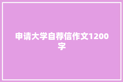 申请大学自荐信作文1200字 知识百科