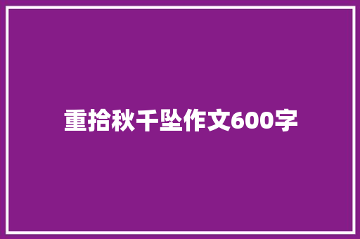 重拾秋千坠作文600字