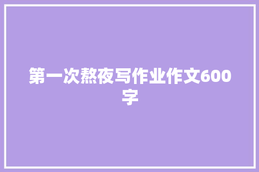 第一次熬夜写作业作文600字