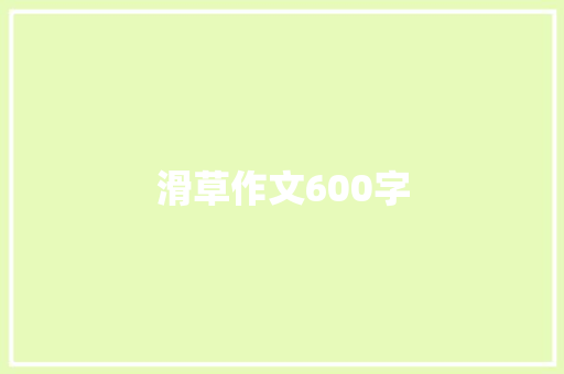 滑草作文600字