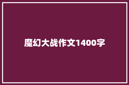 魔幻大战作文1400字