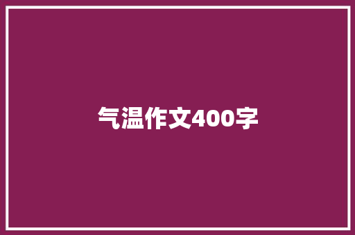 气温作文400字
