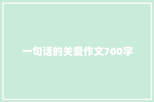 一句话的关爱作文700字