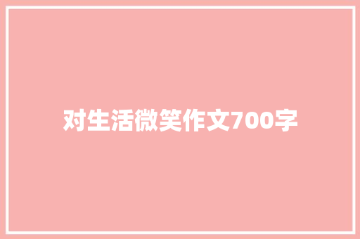 对生活微笑作文700字