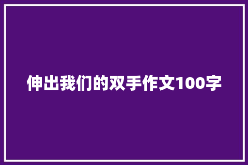 伸出我们的双手作文100字
