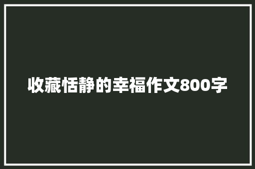 收藏恬静的幸福作文800字