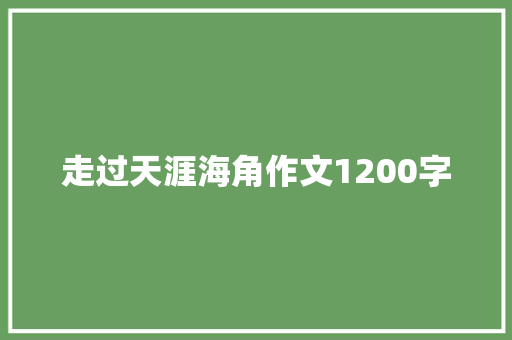 走过天涯海角作文1200字