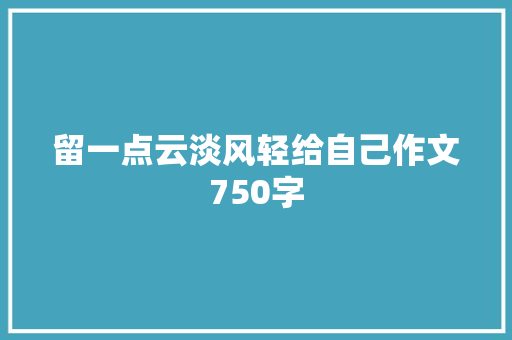 留一点云淡风轻给自己作文750字