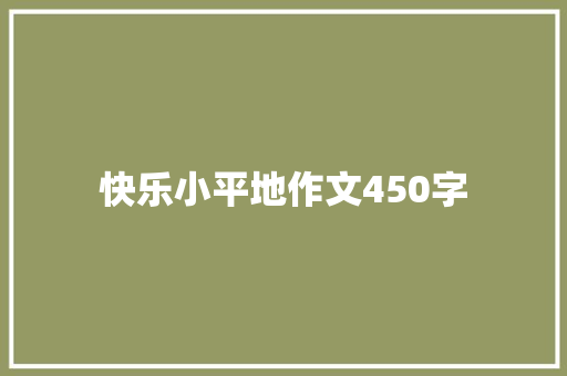 快乐小平地作文450字