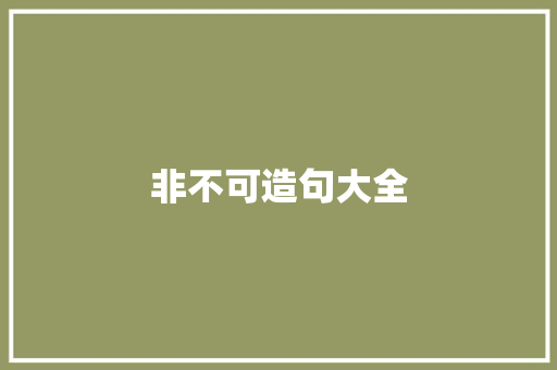 非不可造句大全 知识百科