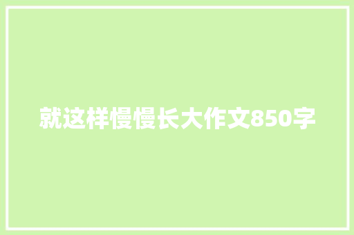 就这样慢慢长大作文850字