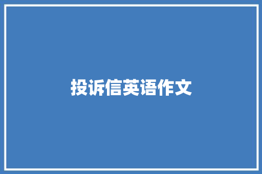 投诉信英语作文