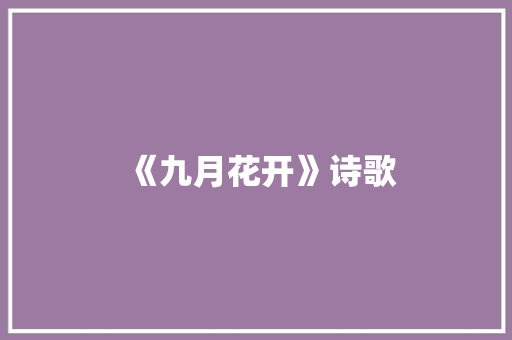 《九月花开》诗歌