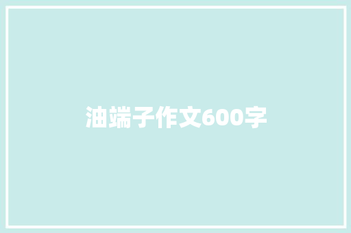 油端子作文600字