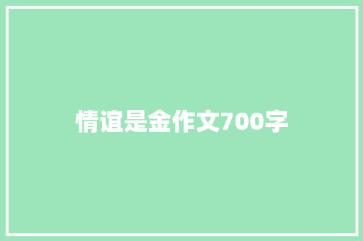 情谊是金作文700字