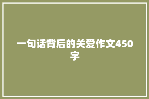 一句话背后的关爱作文450字