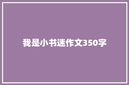 我是小书迷作文350字