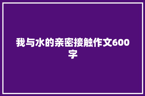 我与水的亲密接触作文600字