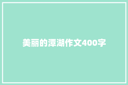 美丽的潭湖作文400字