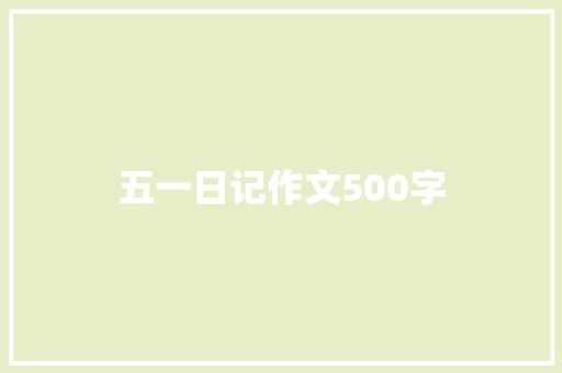 五一日记作文500字