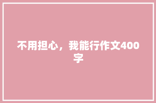 不用担心，我能行作文400字
