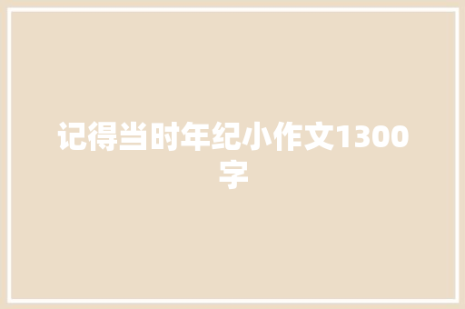 记得当时年纪小作文1300字