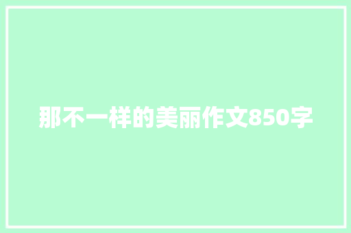 那不一样的美丽作文850字