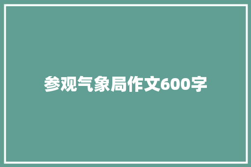 参观气象局作文600字
