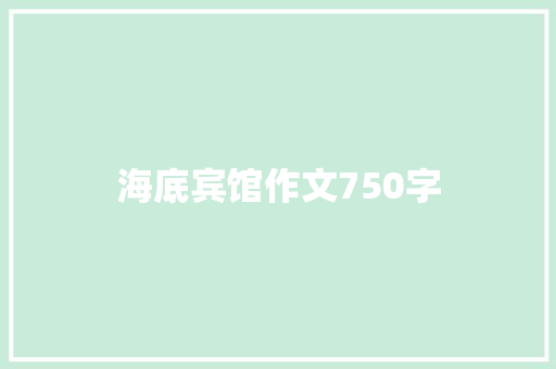 海底宾馆作文750字