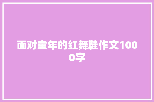 面对童年的红舞鞋作文1000字