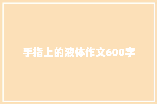 手指上的液体作文600字 知识百科