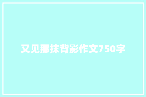 又见那抹背影作文750字